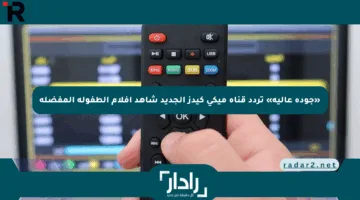 «جودة عالية» تردد قناة ميكي كيدز الجديد شاهد أفلام الطفولة المفضلة